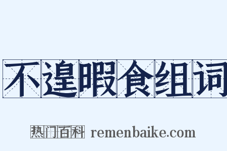 不遑暇食组词是什么意思的图片
